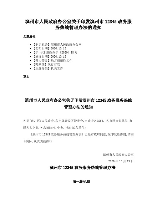 滨州市人民政府办公室关于印发滨州市12345政务服务热线管理办法的通知