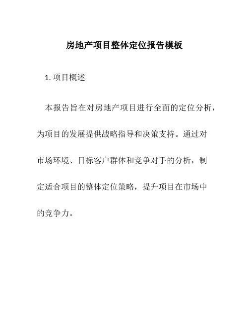 房地产项目整体定位报告模板