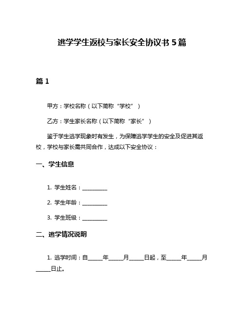 逃学学生返校与家长安全协议书5篇