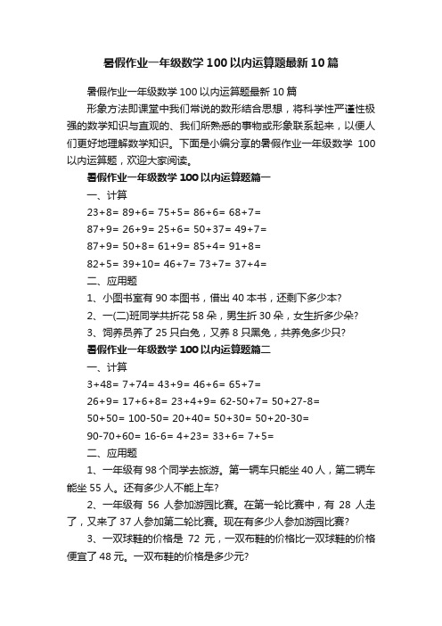 暑假作业一年级数学100以内运算题最新10篇