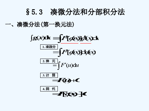 53凑微分法和分部积分法