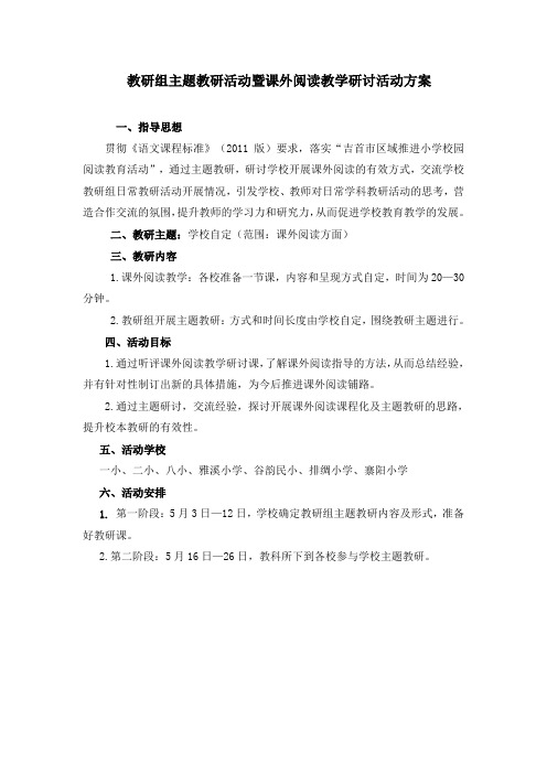 教研组主题教研活动暨课外阅读研讨活动方案