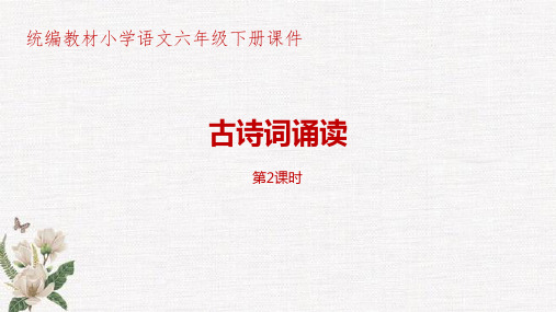 统编教材部编人教版小学语文六年级下册第6单元《古诗词诵读》第2课时PPT课件