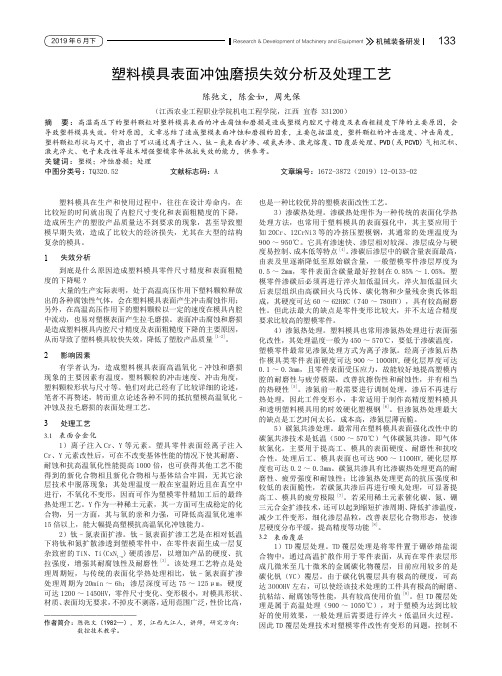 塑料模具表面冲蚀磨损失效分析及处理工艺