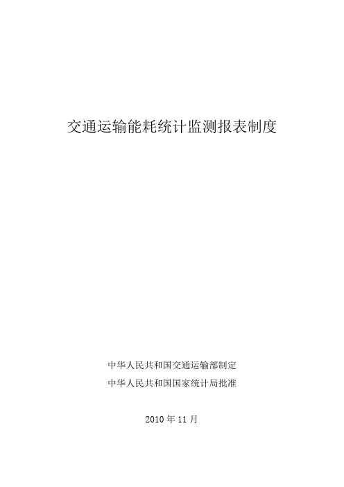 交通运输能耗统计监测报表制度