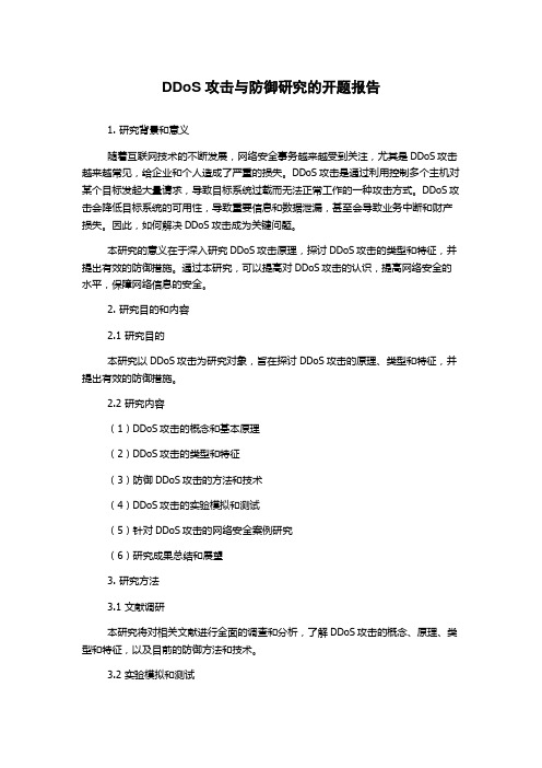 DDoS攻击与防御研究的开题报告