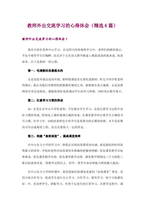 教师外出交流学习的心得体会(精选6篇)_1