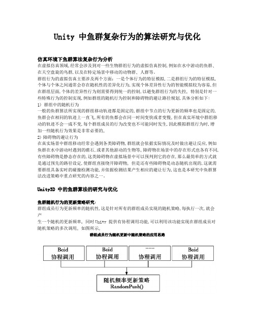 Unity中模仿鱼群复杂行为的算法研究