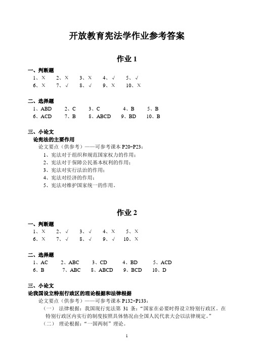 开放教育宪法学作业参考答案