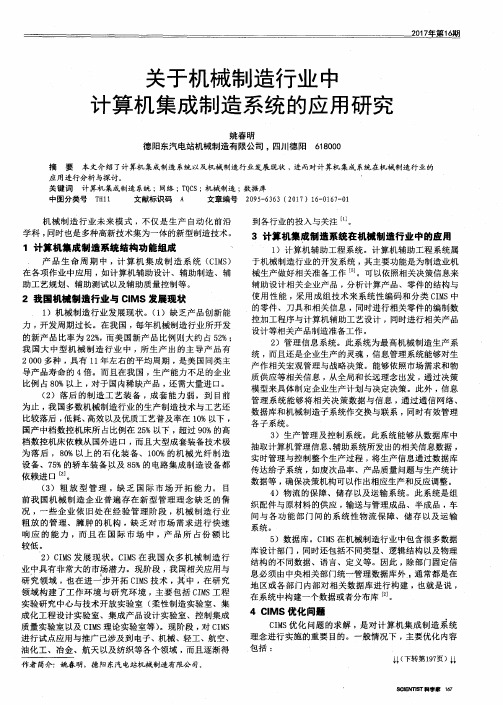 关于机械制造行业中计算机集成制造系统的应用研究