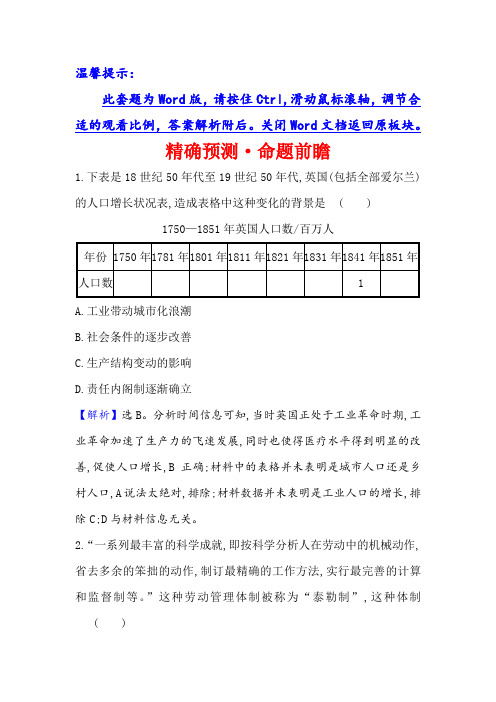 人教历史一轮复习方略精确预测命题前瞻7-25第一次工业革命与第二次工业革命