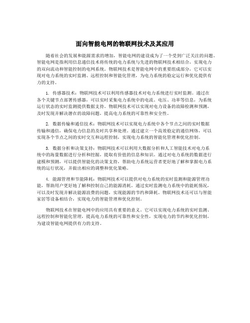 面向智能电网的物联网技术及其应用