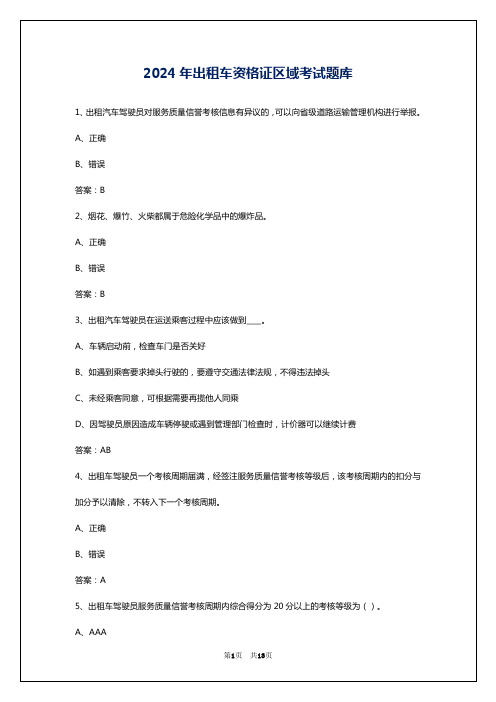 2024年出租车资格证区域考试题库