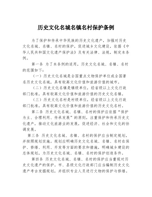 历史文化名城名镇名村保护条例