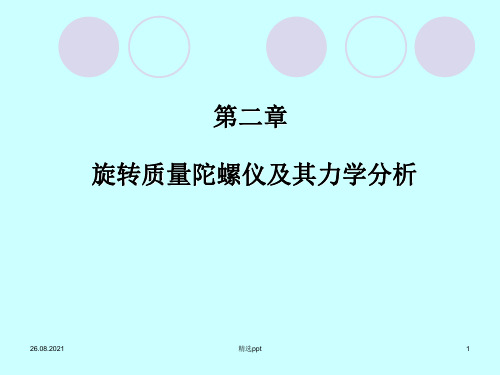 旋转质量陀螺仪及其力学分析