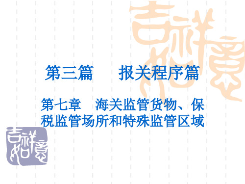 第七章海关监管货物、保税监管场所和特殊监管区域