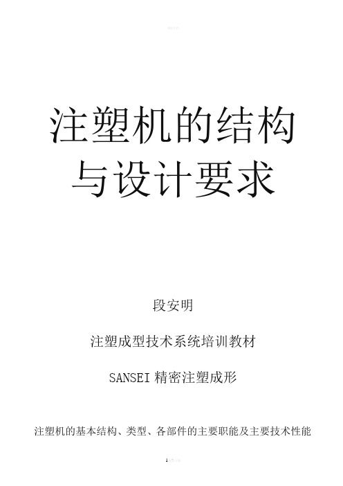 注塑机的结构与设计