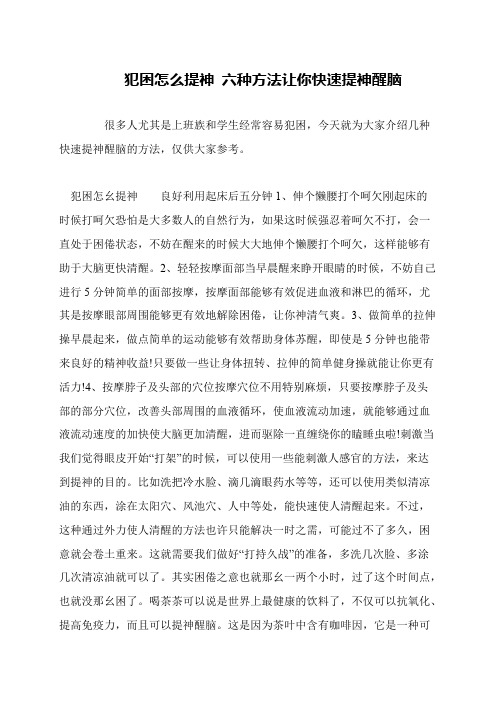 犯困怎么提神 六种方法让你快速提神醒脑