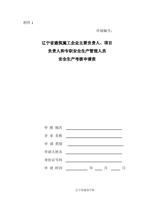 建筑施工企业三类人员安全考核合格证书申请表