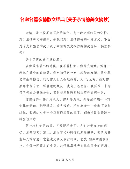 名家名篇亲情散文经典 [关于亲情的美文摘抄] 