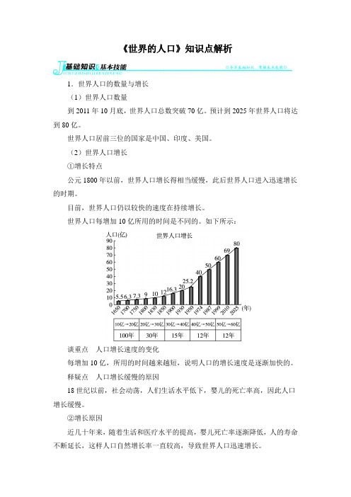 湘教版地理七年级上册3.1《世界的人口》知识点解析