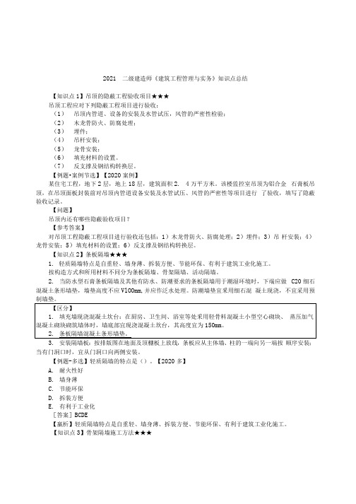 二级建造师《建筑工程管理与实务》知识点总结