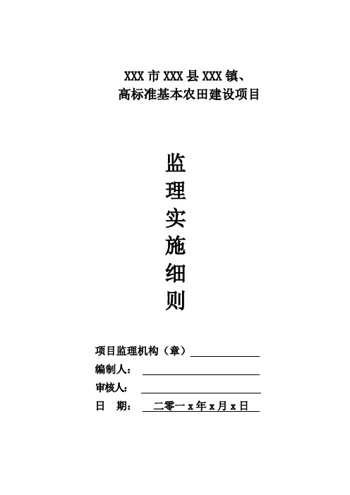 XXX县高标准基本农田建设项目监理实施细则