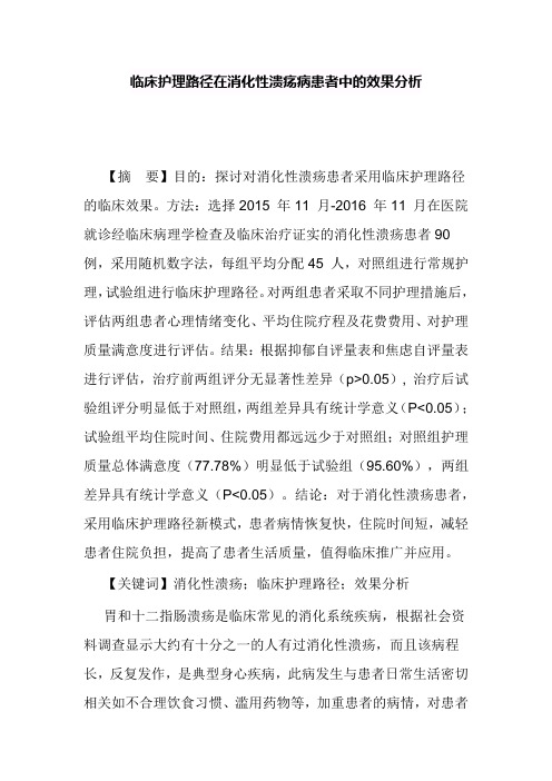 临床护理路径在消化性溃疡病患者中的效果分析