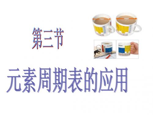 1.3元素周期表的应用