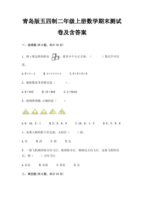 青岛版五四制二年级上册数学期末测试卷及含答案