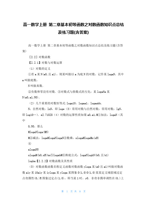 高一数学上册 第二章基本初等函数之对数函数知识点总结及练习题(含答案)