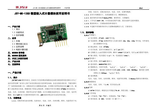 JSY-MK-135D 微型嵌入式计量模块使用说明书