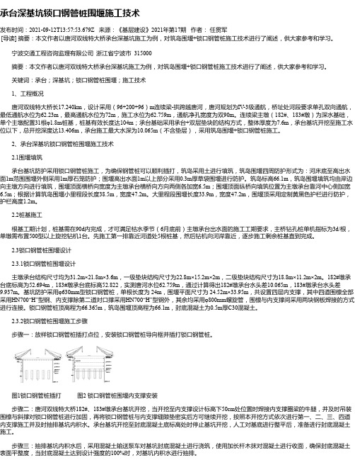 承台深基坑锁口钢管桩围堰施工技术