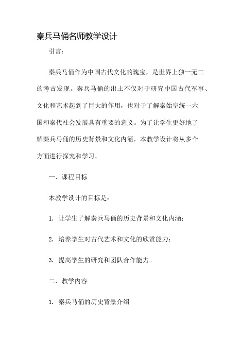 秦兵马俑名师教学设计名师公开课获奖教案百校联赛一等奖教案