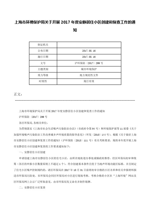 上海市环境保护局关于开展2017年度安静居住小区创建和复查工作的通知-沪环保防〔2017〕299号