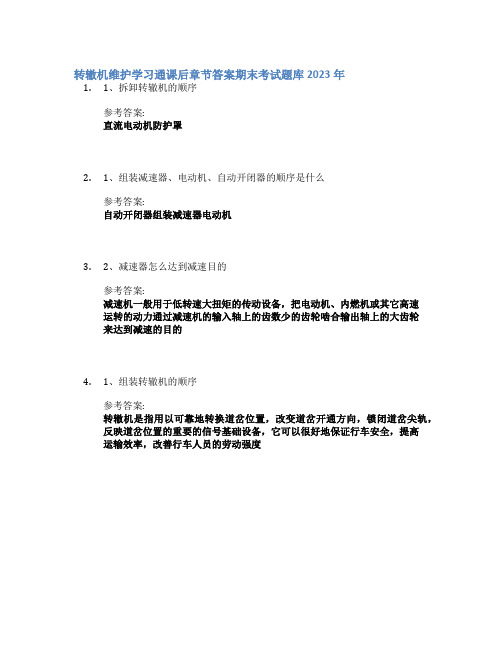 转辙机维护学习通课后章节答案期末考试题库2023年