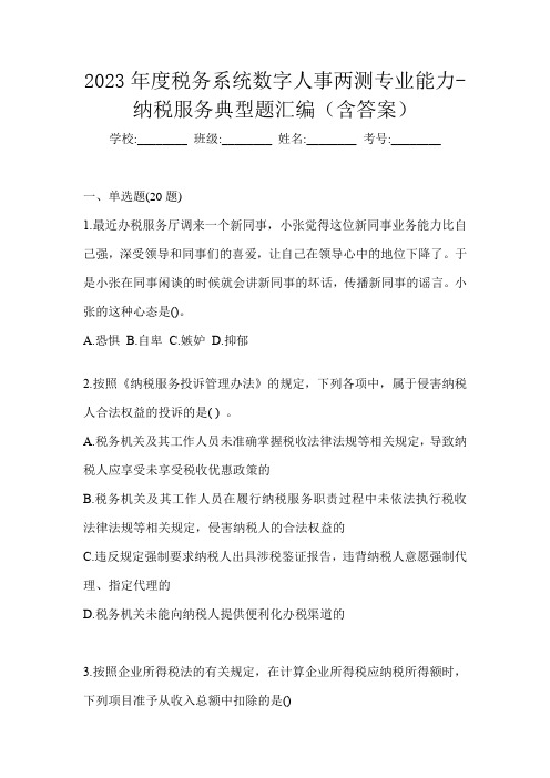 2023年度税务系统数字人事两测专业能力-纳税服务典型题汇编(含答案)