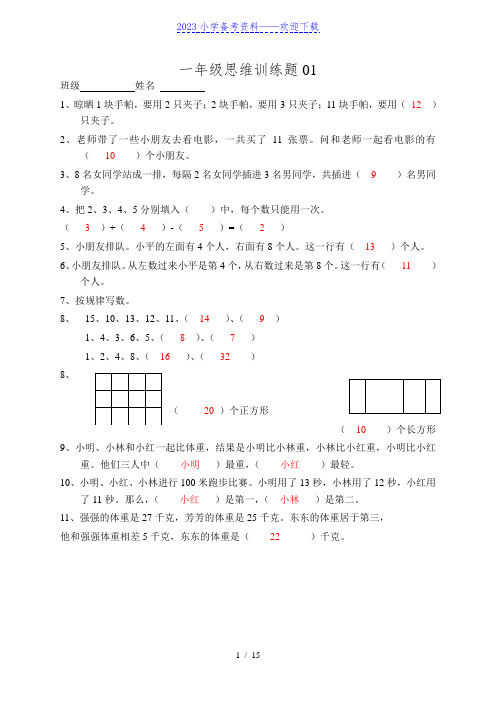 小学一年级数学思维训练题(及答案)