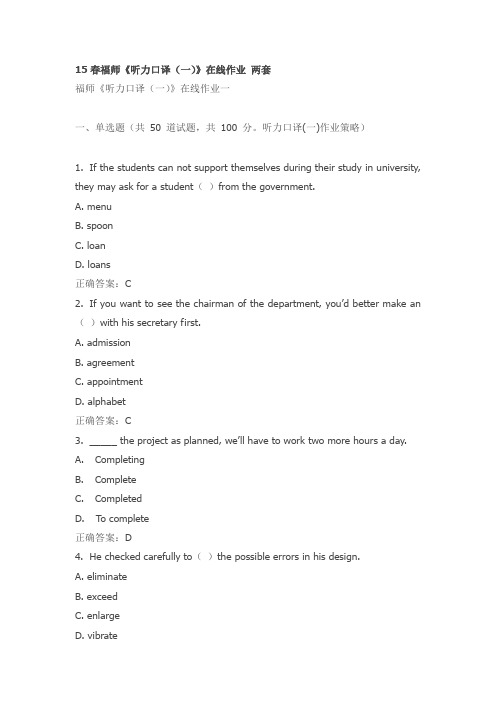 15春福师《听力口译(一)》在线作业 两套
