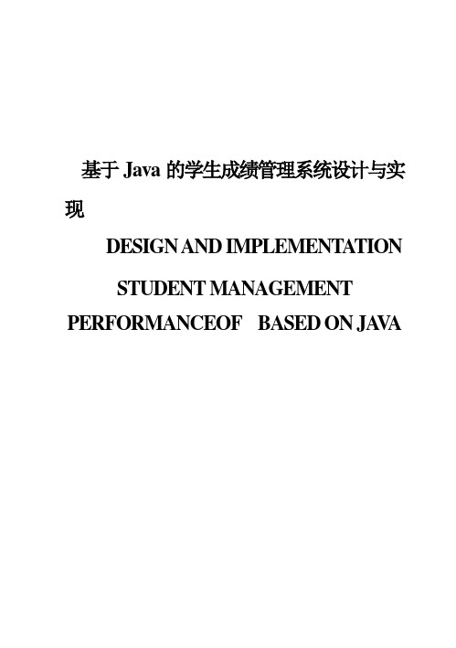 (完整版)基于Java的学生成绩管理系统设计与实现毕业设计