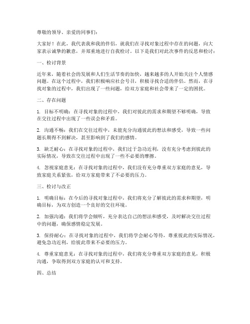 两个人找对象的检讨书范文