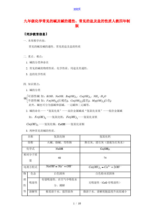 九年级化学常见的碱及碱的通性、常见的盐及盐的性质人教四年制版知识精讲