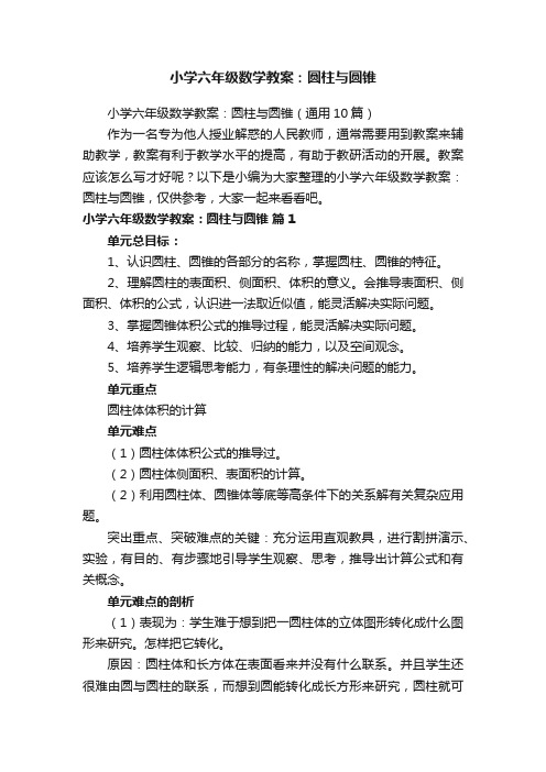 小学六年级数学教案：圆柱与圆锥（通用10篇）