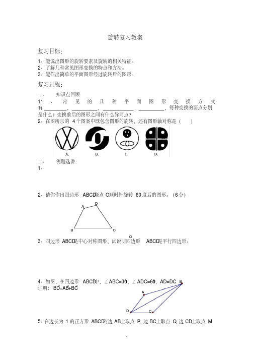 初中数学九年级《旋转复习》公开课教学设计