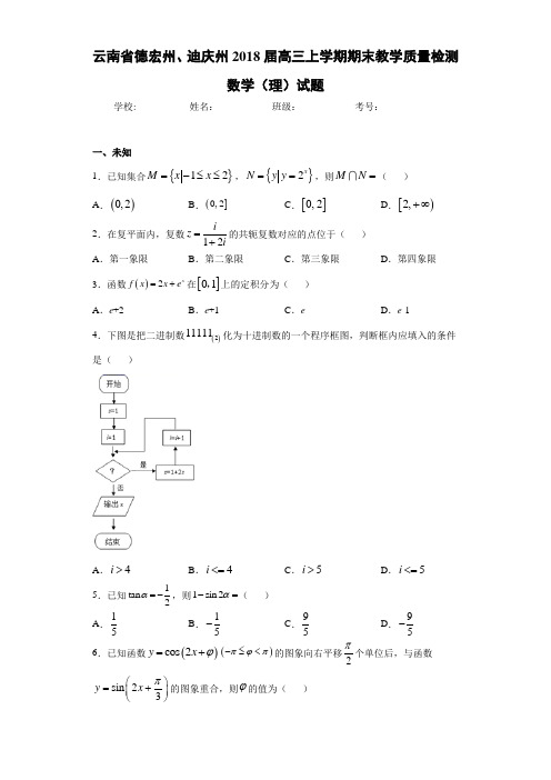 云南省德宏州、迪庆州2018届高三上学期期末教学质量检测数学(理)试题