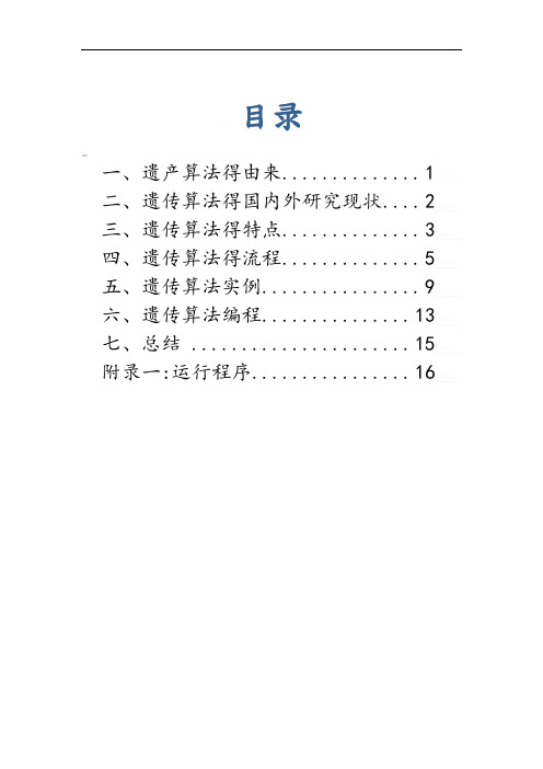 遗传算法基本理论及实例