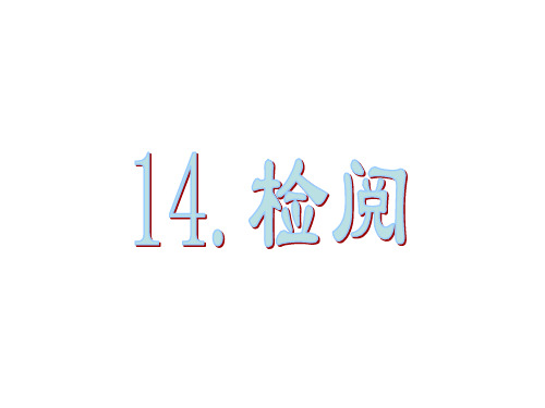 三年级下册语文课件14、检阅｜人教新课标 (共26张PPT)