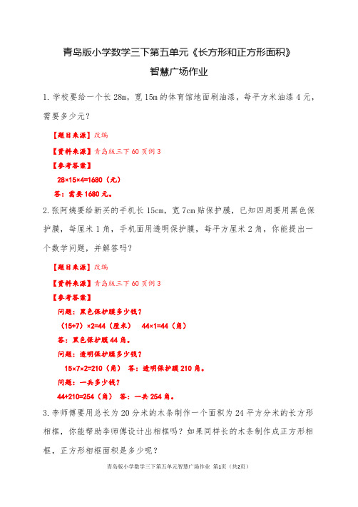 青岛版小学数学三下第五单元智慧广场作业