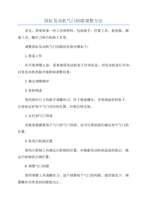 四缸发动机气门间隙调整方法