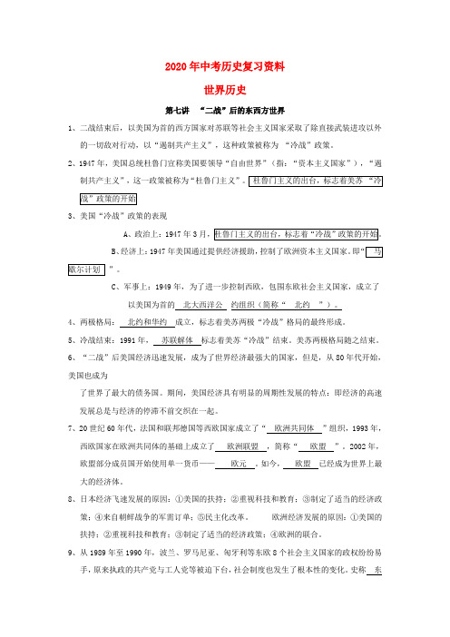 2020年中考世界历史复习资料第七讲：“二战”后的东西方世界